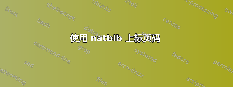 使用 natbib 上标页码