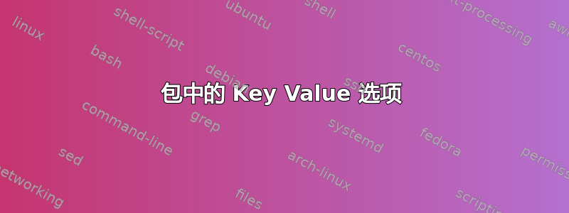 包中的 Key Value 选项