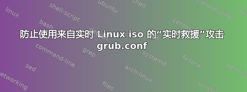 防止使用来自实时 Linux iso 的“实时救援”攻击 grub.conf