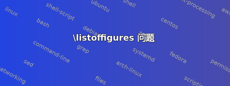 \listoffigures 问题