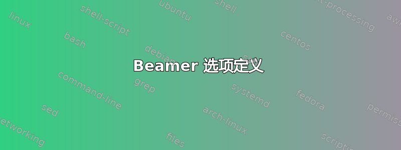 Beamer 选项定义