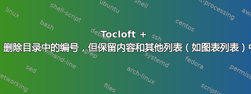 Tocloft + KOMA，删除目录中的编号，但保留内容和其他列表（如图表列表）中的编号