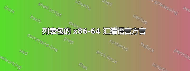 列表包的 x86-64 汇编语言方言