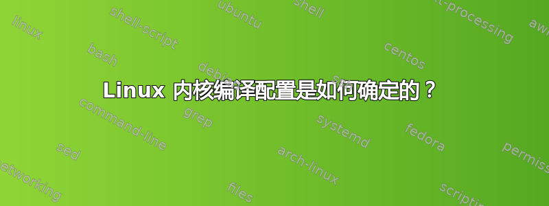 Linux 内核编译配置是如何确定的？