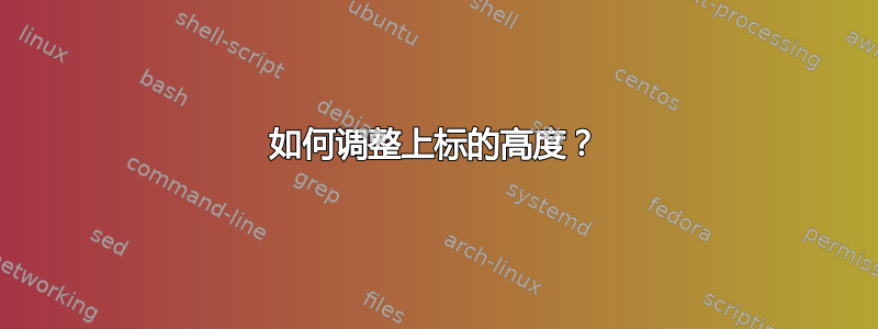 如何调整上标的高度？