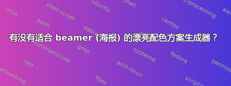 有没有适合 beamer (海报) 的漂亮配色方案生成器？