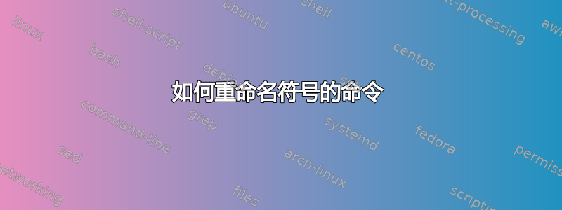 如何重命名符号的命令