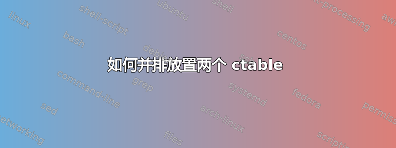 如何并排放置两个 ctable