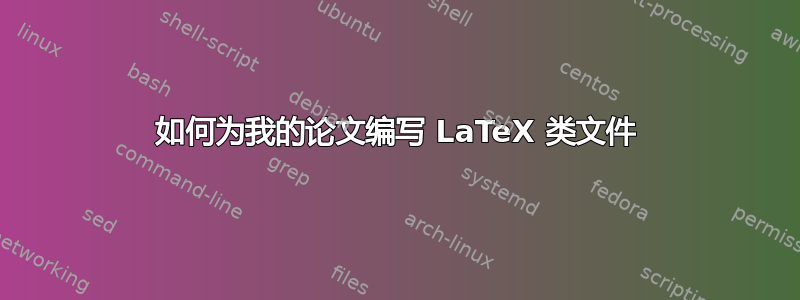 如何为我的论文编写 LaTeX 类文件