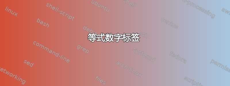 等式数字标签