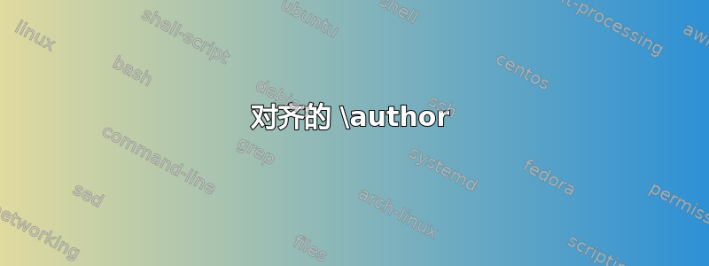 对齐的 \author