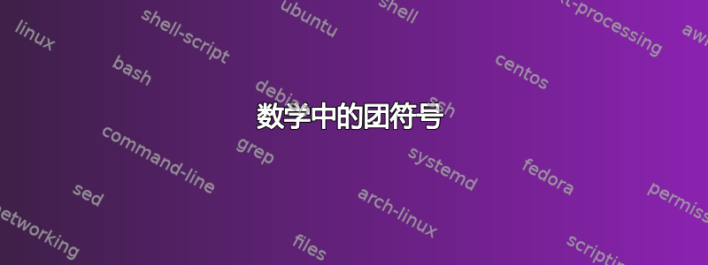 数学中的团符号