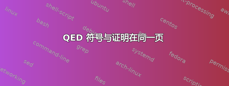 QED 符号与证明在同一页