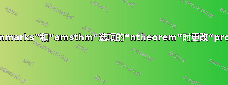 使用带有“thmmarks”和“amsthm”选项的“ntheorem”时更改“proof”结束标记