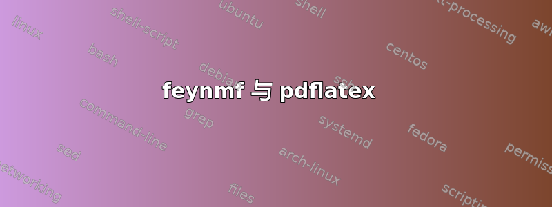 feynmf 与 pdflatex 