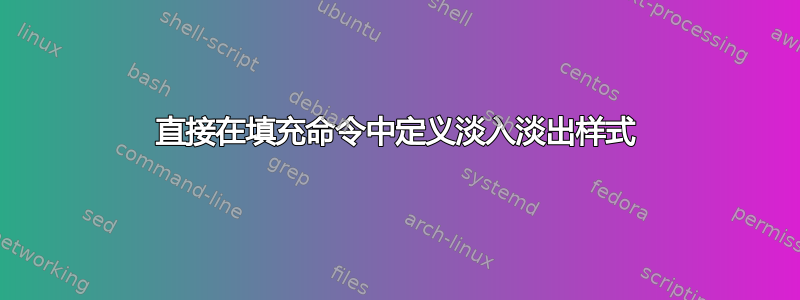 直接在填充命令中定义淡入淡出样式