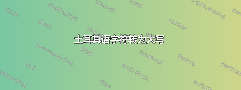 土耳其语字符转为大写