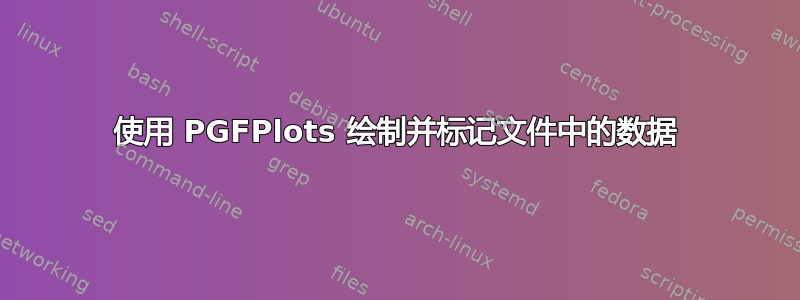 使用 PGFPlots 绘制并标记文件中的数据