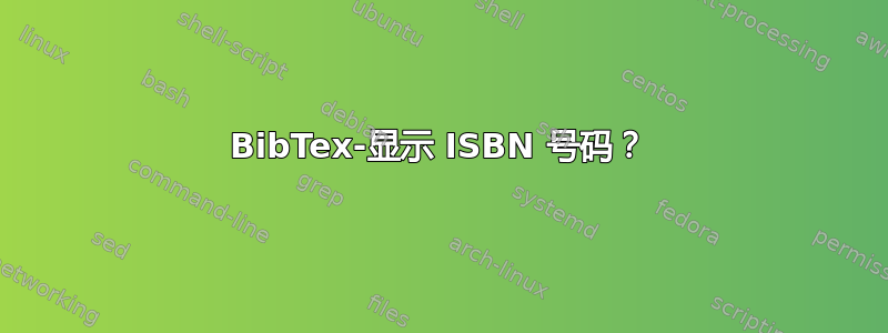 BibTex-显示 ISBN 号码？