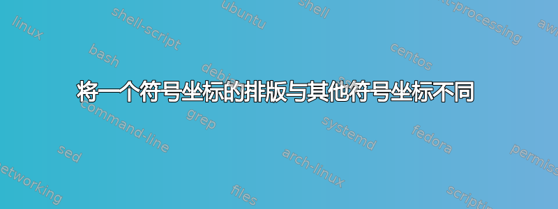 将一个符号坐标的排版与其他符号坐标不同