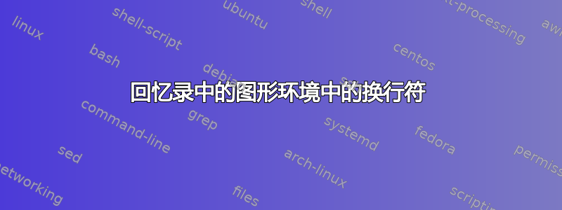 回忆录中的图形环境中的换行符