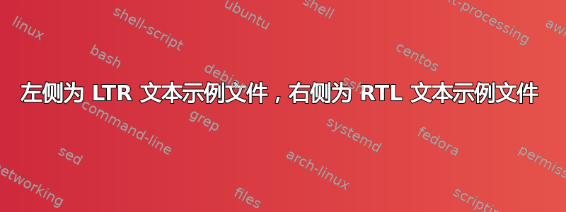 左侧为 LTR 文本示例文件，右侧为 RTL 文本示例文件