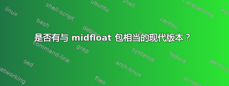 是否有与 midfloat 包相当的现代版本？