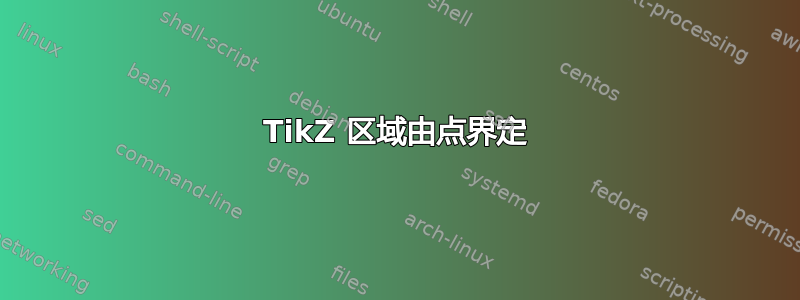 TikZ 区域由点界定