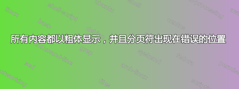 所有内容都以粗体显示，并且分页符出现在错误的位置