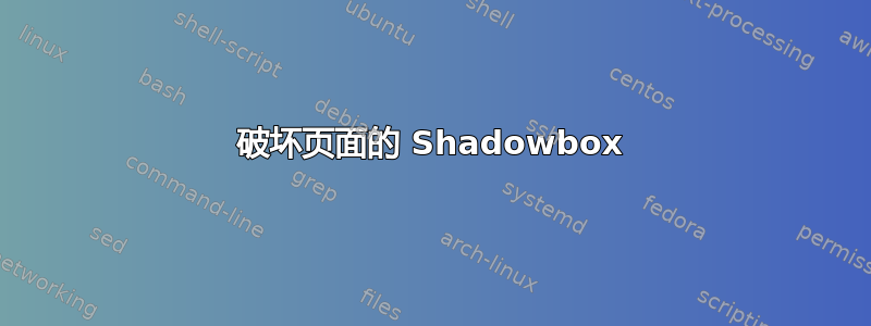 破坏页面的 Shadowbox