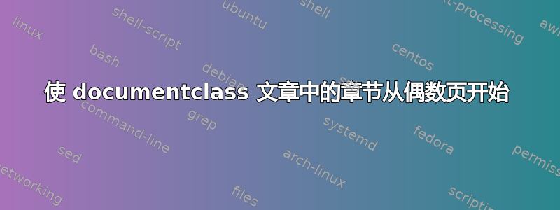 使 documentclass 文章中的章节从偶数页开始