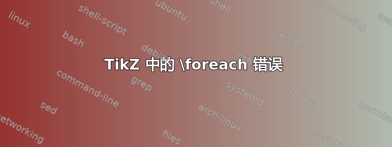 TikZ 中的 \foreach 错误