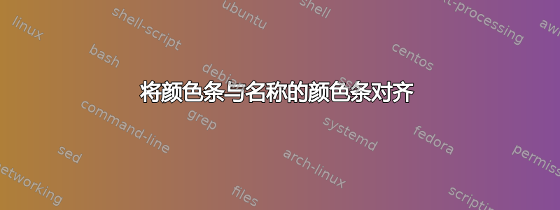 将颜色条与名称的颜色条对齐