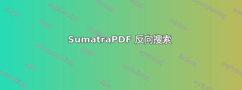 SumatraPDF 反向搜索