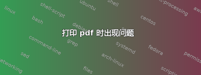 打印 pdf 时出现问题 