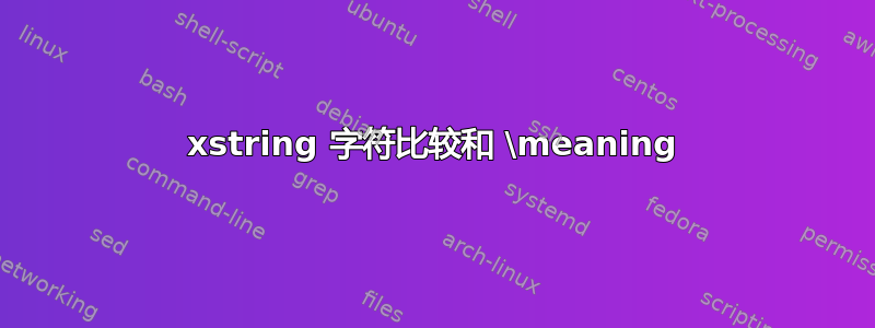 xstring 字符比较和 \meaning