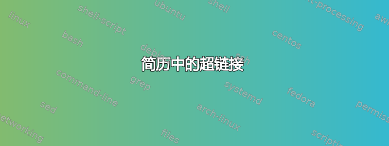 简历中的超链接