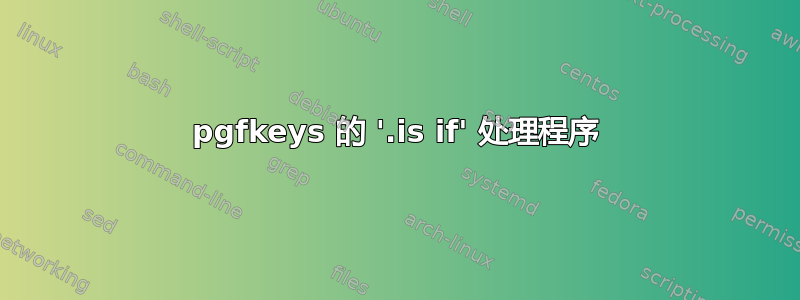 pgfkeys 的 '.is if' 处理程序