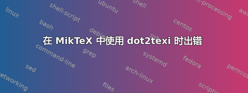 在 MikTeX 中使用 dot2texi 时出错