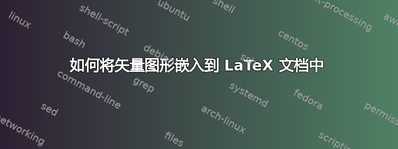 如何将矢量图形嵌入到 LaTeX 文档中