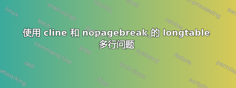 使用 cline 和 nopagebreak 的 longtable 多行问题