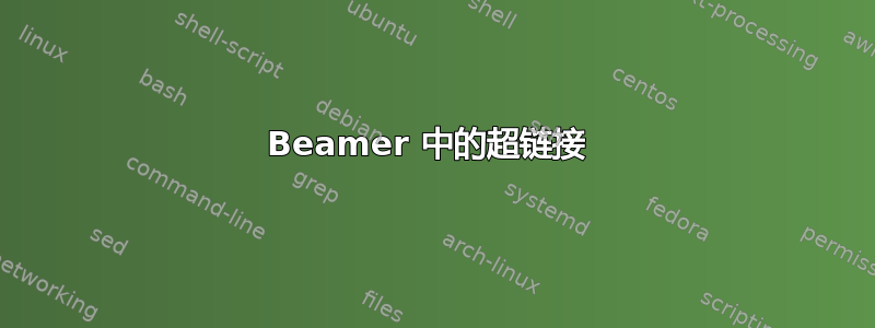 Beamer 中的超链接 