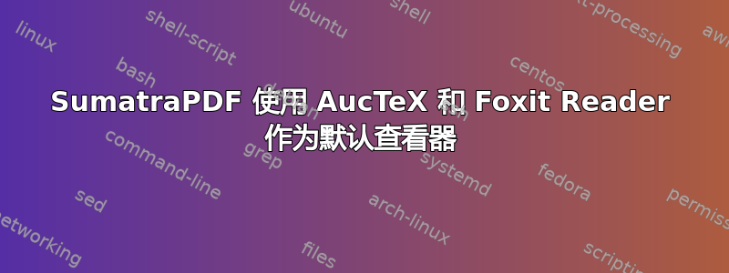 SumatraPDF 使用 AucTeX 和 Foxit Reader 作为默认查看器