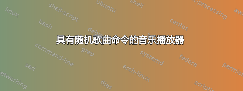 具有随机歌曲命令的音乐播放器