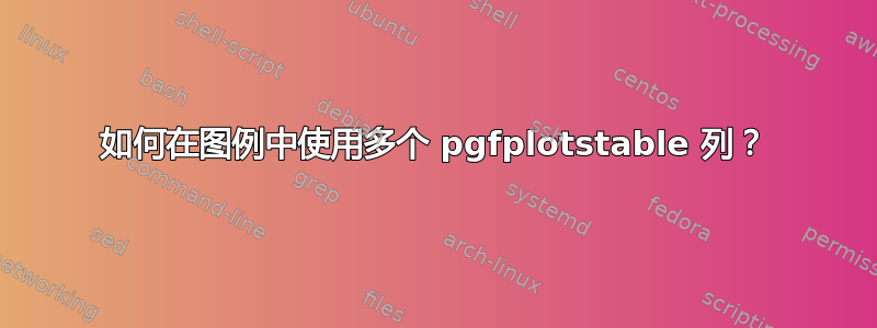 如何在图例中使用多个 pgfplotstable 列？