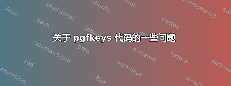 关于 pgfkeys 代码的一些问题