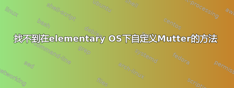 找不到在elementary OS下自定义Mutter的方法