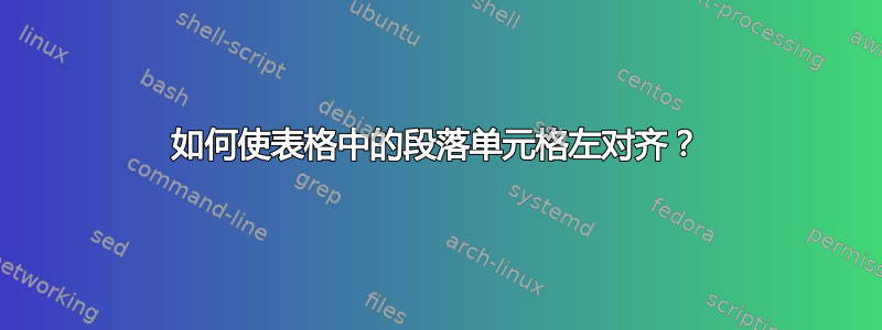 如何使表格中的段落单元格左对齐？