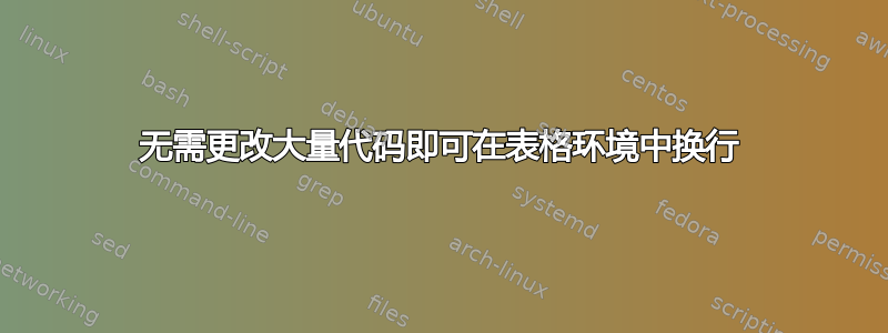 无需更改大量代码即可在表格环境中换行