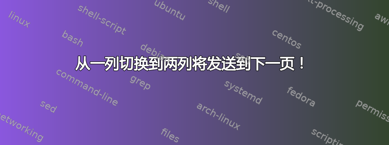 从一列切换到两列将发送到下一页！